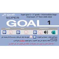 الاختبار النهائي منهج Super Goal 1 منهج الصف الأول متوسط - الفصل الدراسي الثالث 1445 + اختبار الاستماع ( تصحيح الي)
